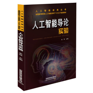 《人工智能实验教材 人工智能基础软件开发指南》